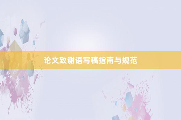 论文致谢语写稿指南与规范